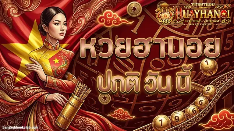 หวย ฮานอย ปกติ วัน นี้